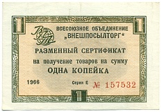1 копейка 1966 года Внешпосылторг — Фото №1