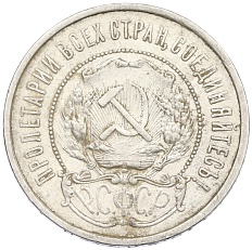 50 копеек 1922 года (АГ) РСФСР — Фото №2