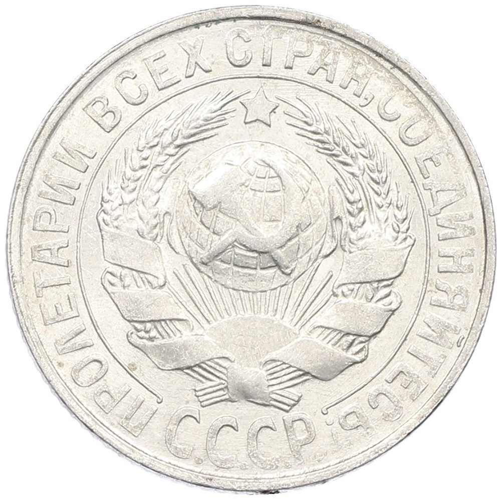 15 копеек 1929 года СССР — Фото №2