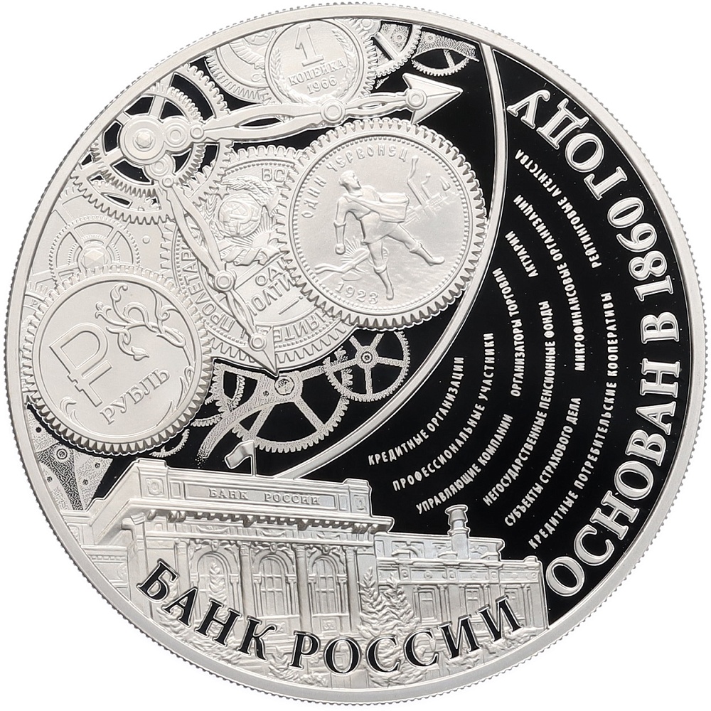 3 рубля 2015 года ММД «155 лет Банку России» — Фото №1