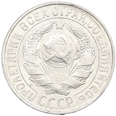 15 копеек 1929 года СССР — Фото №2