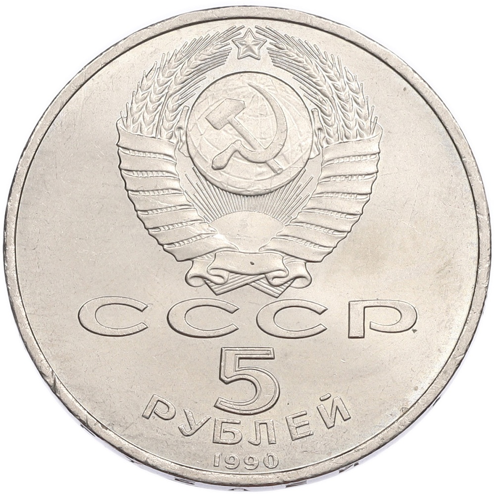 5 рублей 1990 года «Матенадаран в Ереване» — Фото №2