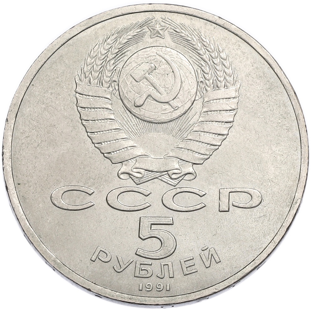 5 рублей 1991 года «Государственный банк в Москве» — Фото №2
