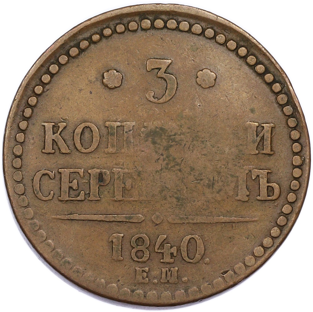 3 копейки серебром 1840 года ЕМ Российская Империя (Николай I) — Фото №1
