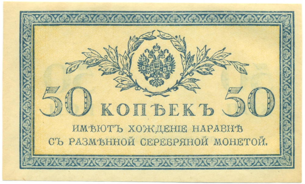 50 копеек 1915 года Российская Империя — Фото №1