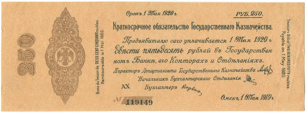 250 рублей 1919 года Омск — Фото №1