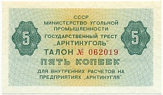 5 копеек 1979 года Арктикуголь (Шпицберген) — Фото №1