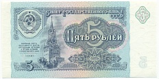 5 рублей 1991 года — Фото №1