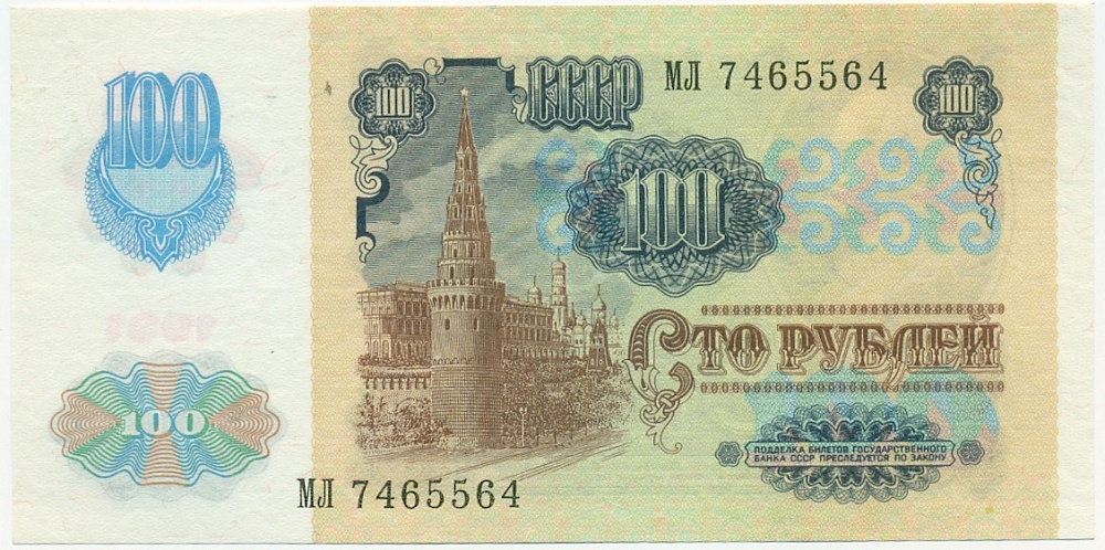 100 рублей 1991 года — Фото №2