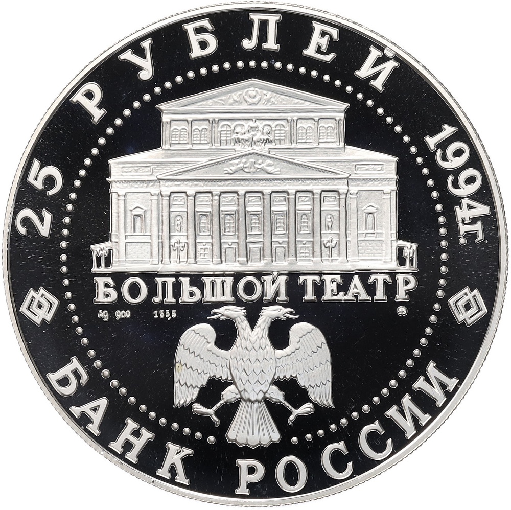25 рублей 1994 года ММД «Русский балет» — Фото №2
