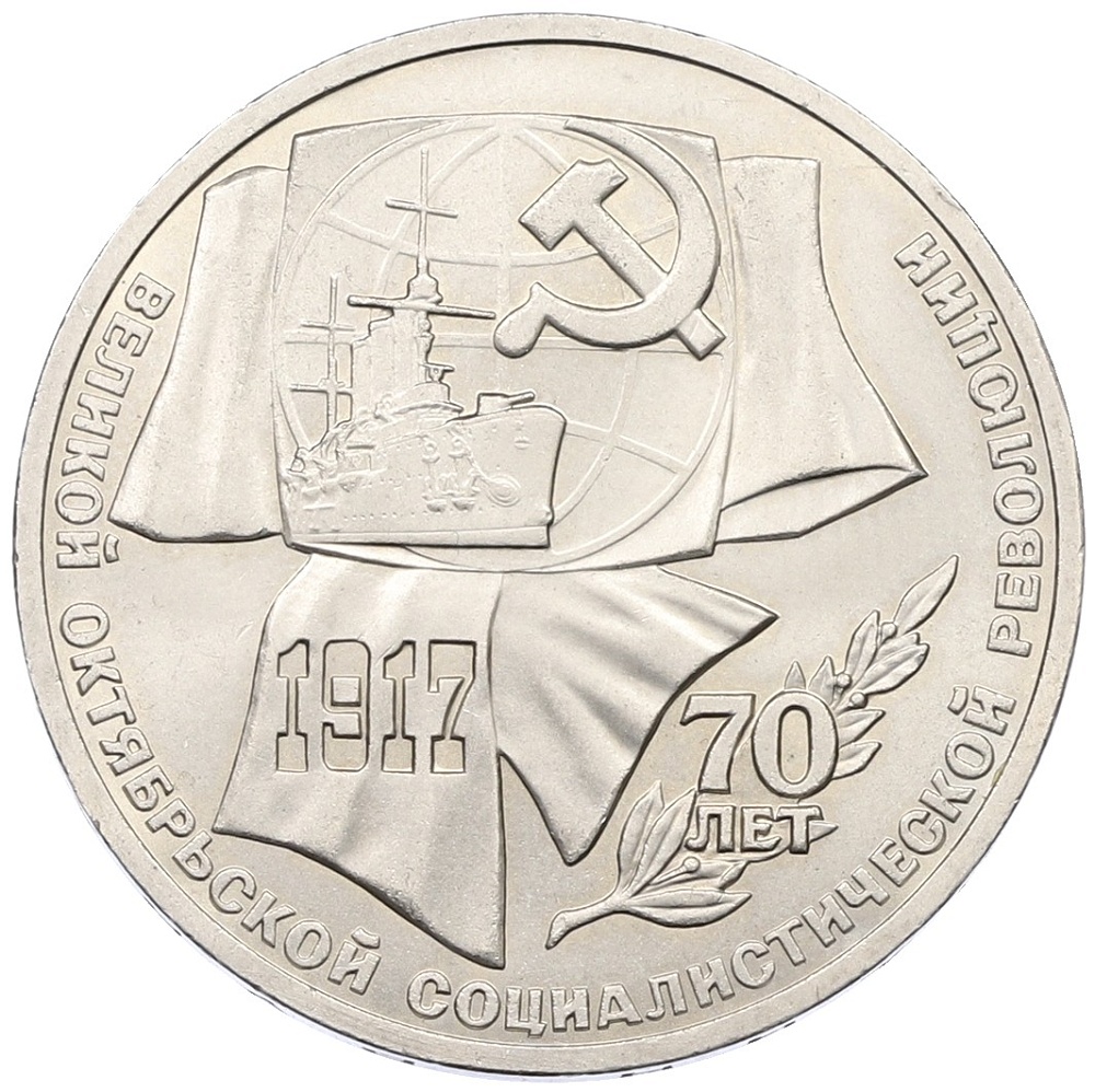 1 рубль 1987 года «70 лет Октябрьской революции» — Фото №1
