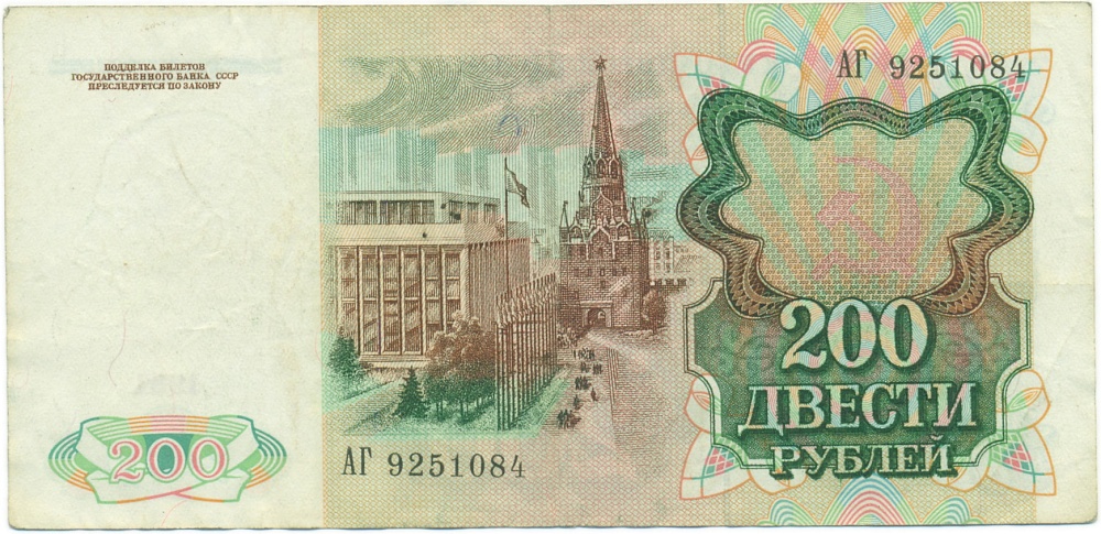 200 рублей 1991 года — Фото №2