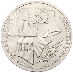 1 рубль 1987 года «70 лет Октябрьской революции» — Фото №1