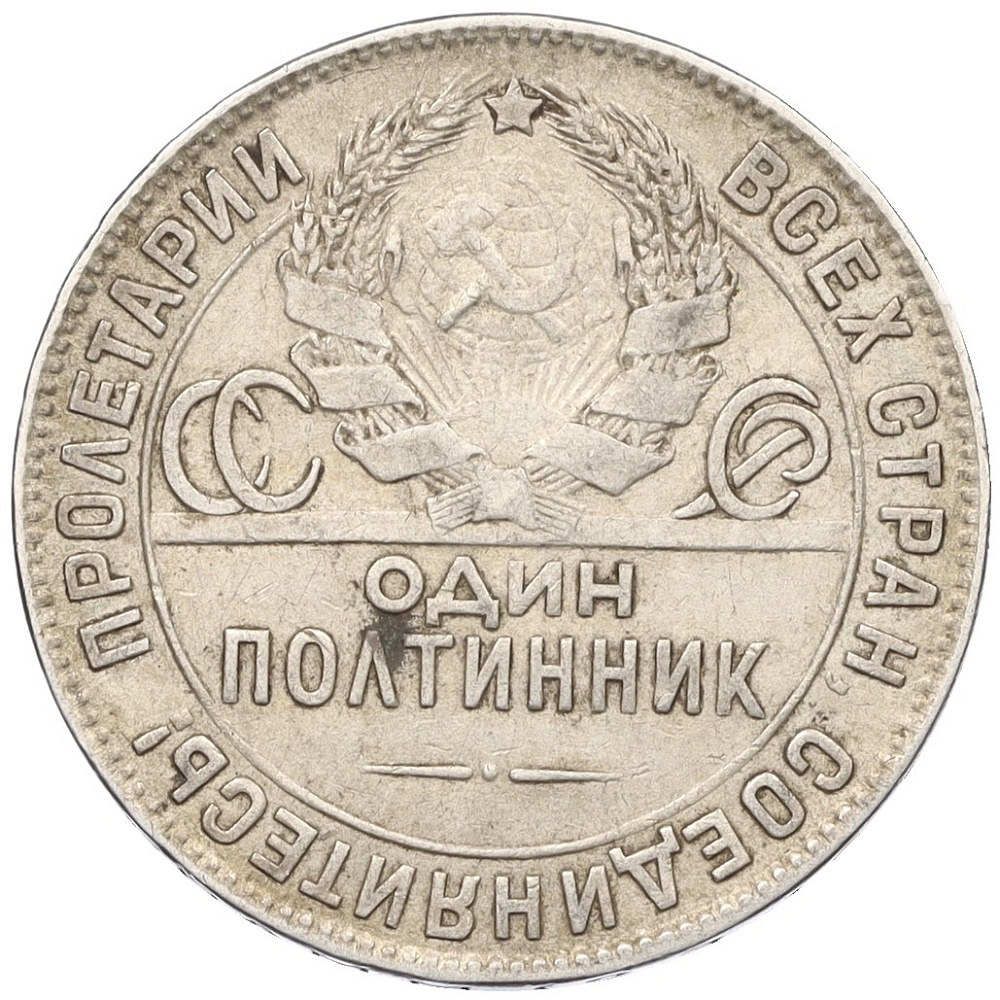 Один полтинник (50 копеек) 1924 года (ТР) СССР — Фото №2