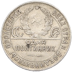 Один полтинник (50 копеек) 1924 года (ТР) СССР — Фото №2