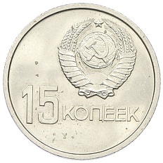 15 копеек 1967 года «50 лет Советской власти» — Фото №2