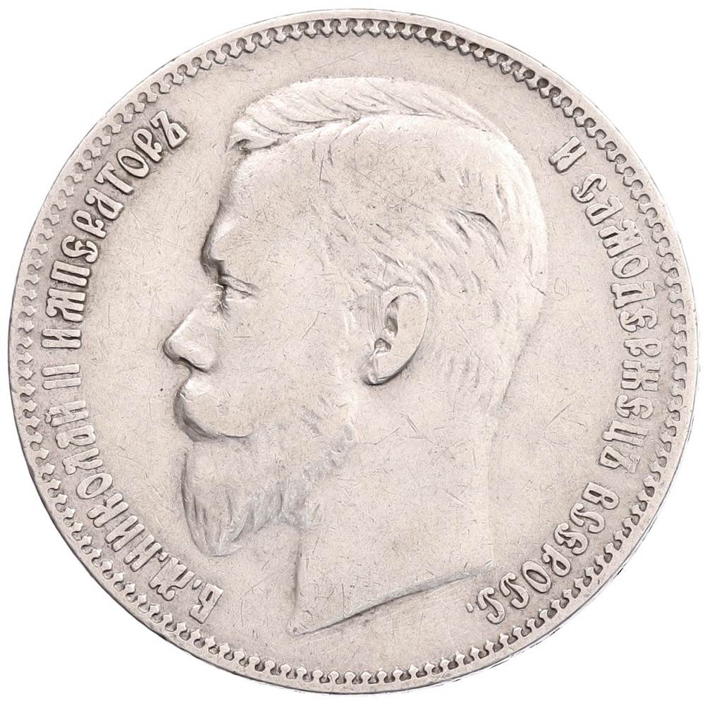 1 рубль 1901 года (ФЗ) Российская Империя (Николай II) — Фото №2