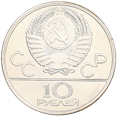 10 рублей 1977 года ЛМД «XXII летние Олимпийские Игры 1980 в Москве (Олимпиада-80) — Эмблема» — Фото №2