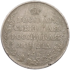1 рубль 1809 года СПБ МК Российская Империя (Александр I) — Фото №2