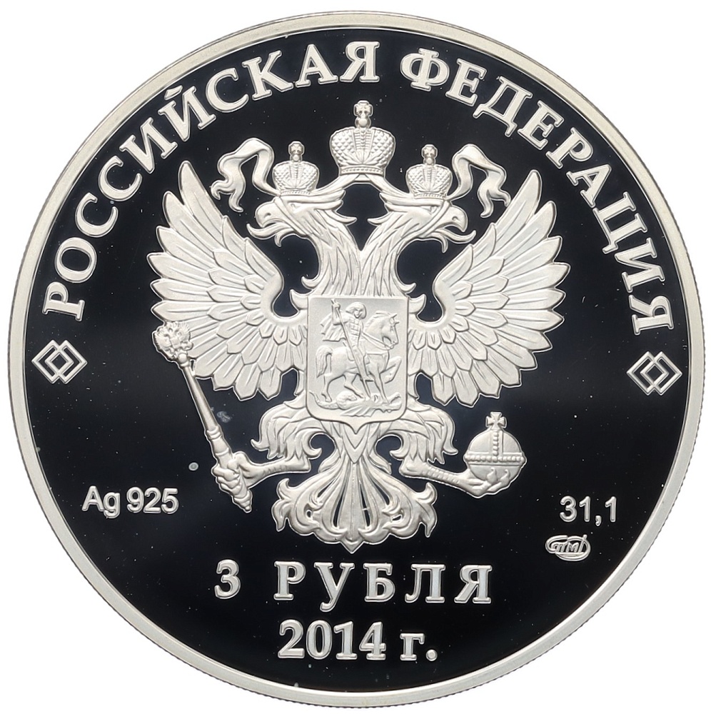 3 рубля 2014 года СПМД «XXII зимние Олимпийские Игры 2014 в Сочи — Фристайл» — Фото №2