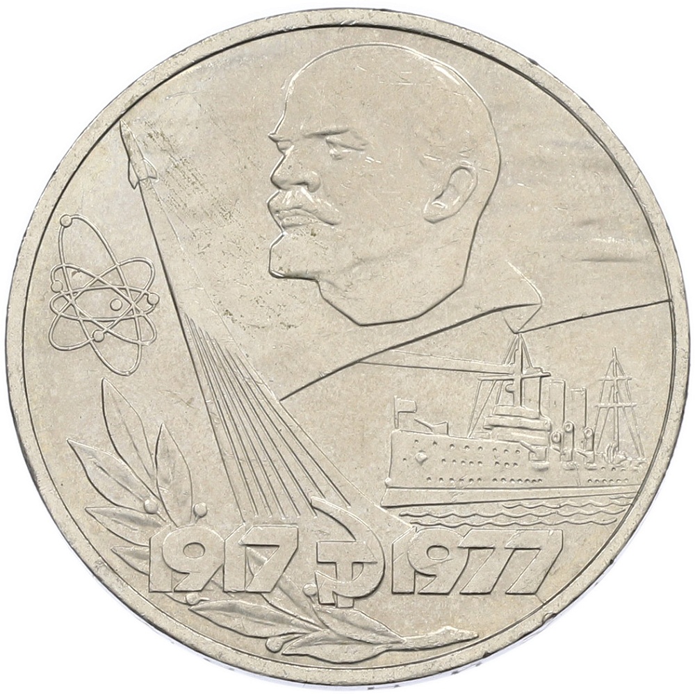 1 рубль 1977 года СССР «60 лет Советской власти» — Фото №1
