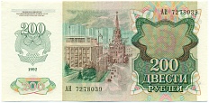200 рублей 1992 года СССР — Фото №2