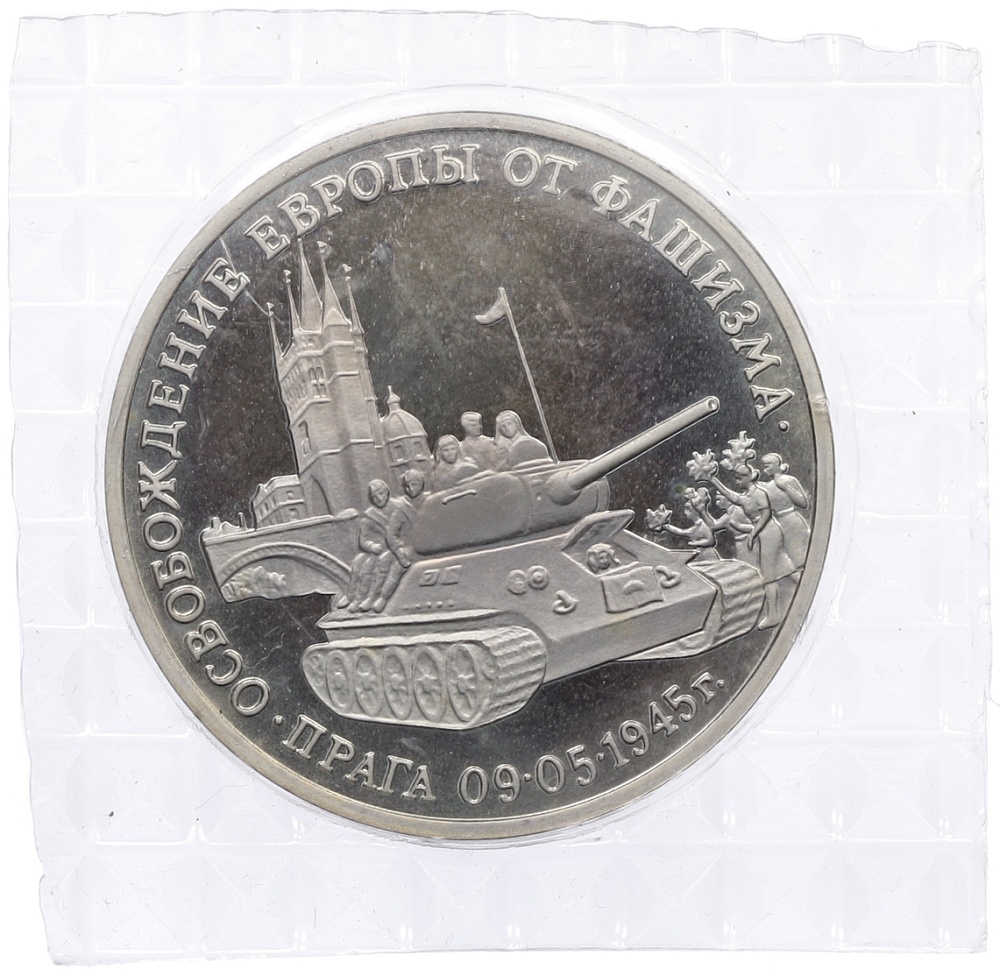 3 рубля 1995 года ММД «Освобождение Европы от фашизма — Прага» — Фото №1
