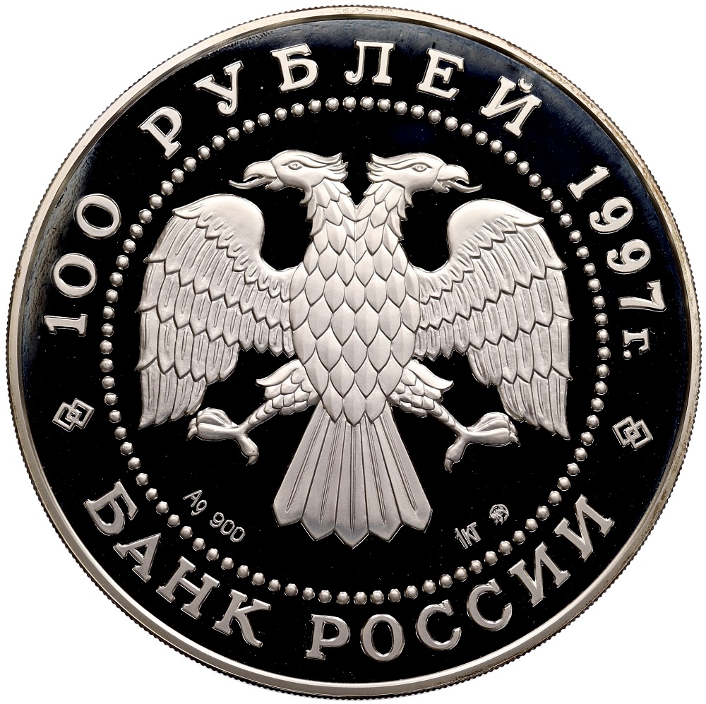 100 рублей 1997 года ММД «850 лет Москве» — Фото №2