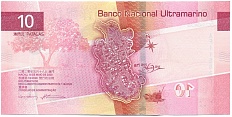 10 патак 2024 года Макао (Banco Nacional Ultramarino) — Фото №2