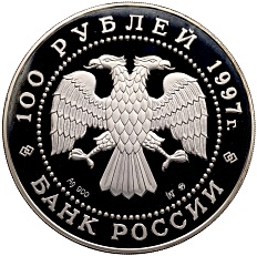 100 рублей 1997 года ММД «850 лет Москве» — Фото №2