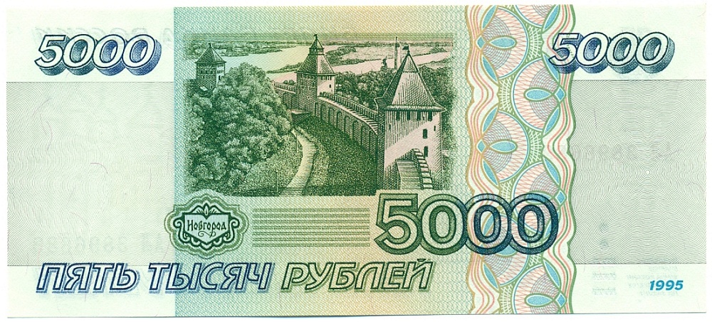 5000 рублей 1995 года Банк России — Фото №2