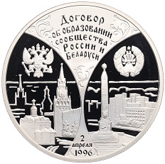 20 рублей 1997 года Белоруссия «Сообщество Беларуси и России» — Фото №1