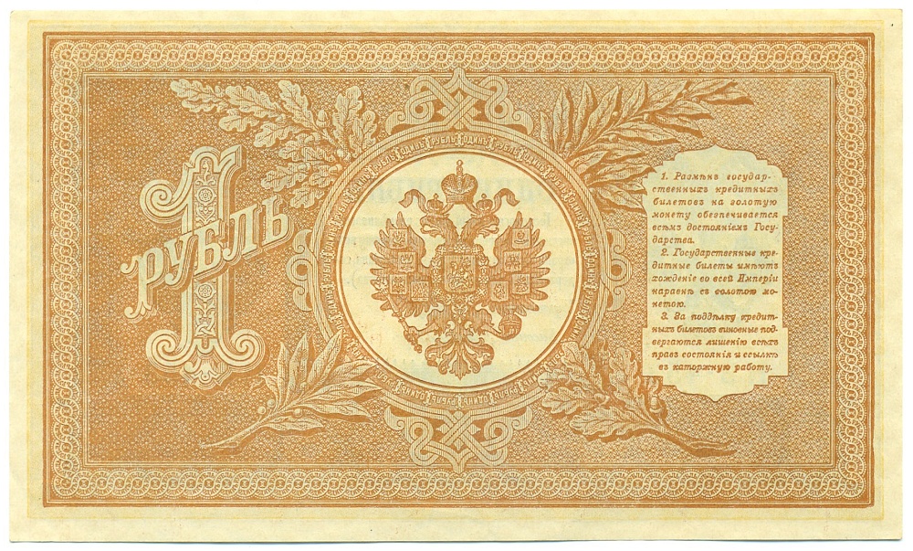 1 рубль 1898 года Шипов / Г де Милло — Фото №2