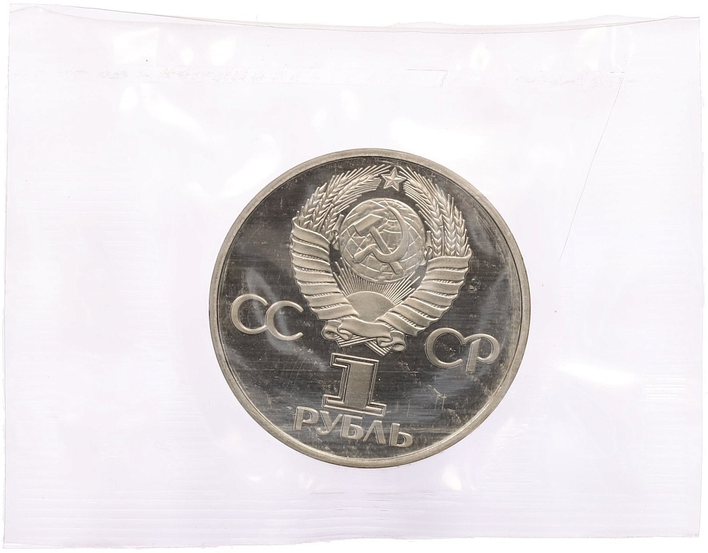 1 рубль 1977 года «60 лет Советской власти» (Новодел) — Фото №2