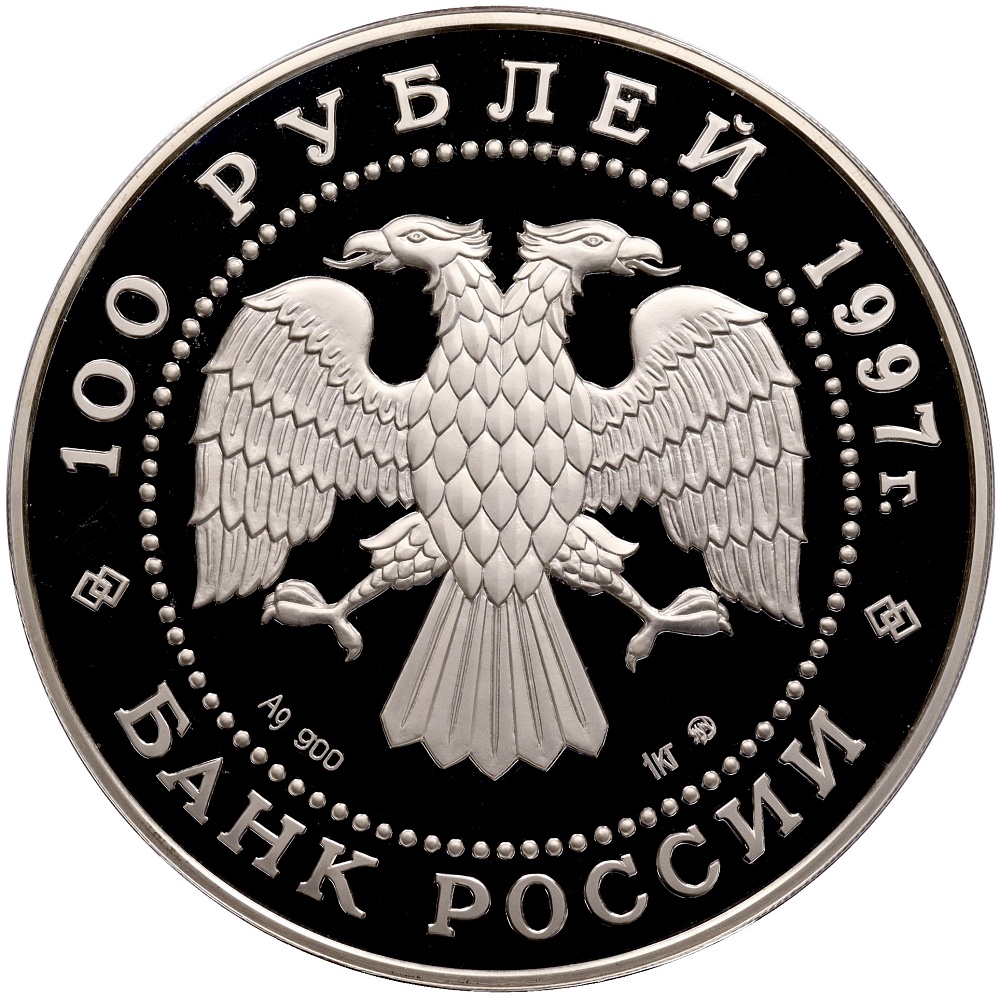 100 рублей 1997 года ММД «Сохраним наш мир — Полярный медведь» — Фото №2