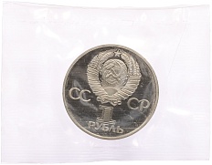 1 рубль 1977 года «60 лет Советской власти» (Новодел) — Фото №2