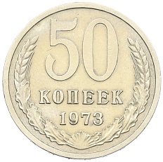 50 копеек 1973 года СССР — Фото №1