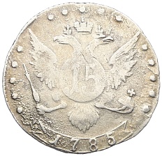 15 копеек 1785 года СПБ Российская Империя (Екатерина II) — Фото №1