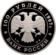 100 рублей 1997 года ММД «Сохраним наш мир — Полярный медведь» — Фото №2