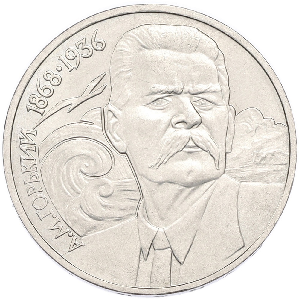 1 рубль 1988 года «Максим Горький» — Фото №1