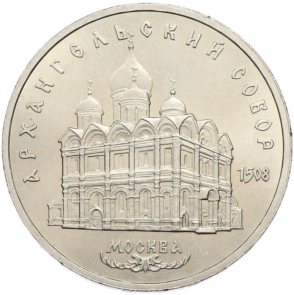 5 рублей 1991 года «Архангельский собор в Москве» — Фото №1
