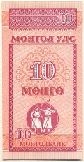 10 мунгу 1993 года Монголия — Фото №1