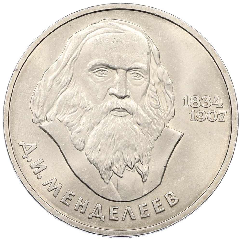 1 рубль 1984 года «Дмитрий Иванович Менделеев» — Фото №1