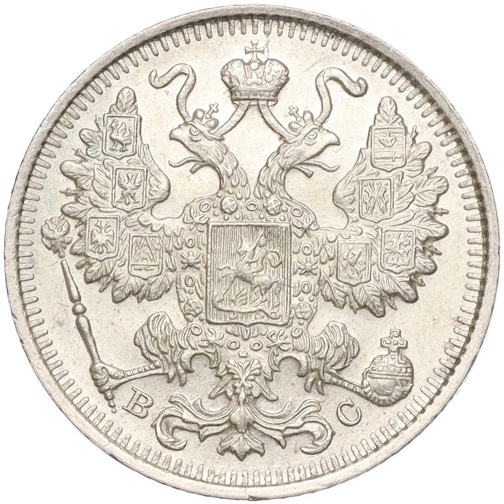 15 копеек 1917 года ВС Российская Империя (Николай II) — Фото №2