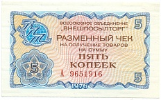5 копеек 1976 года Внешпосылторг — Фото №1