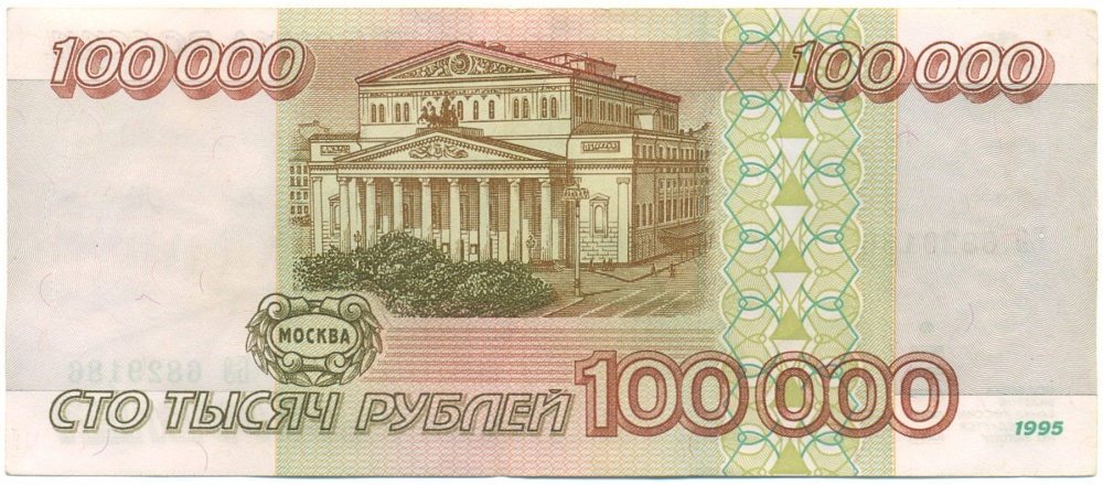 100000 рублей 1995 года Банк России — Фото №2