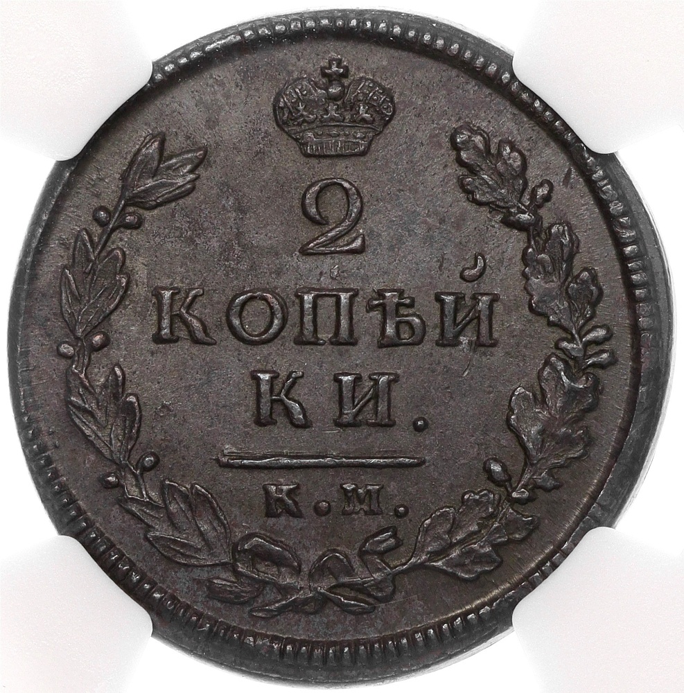 2 копейки 1813 года КМ АМ Российская Империя (Александр I) в слабе NGC (MS61BN) — Фото №2