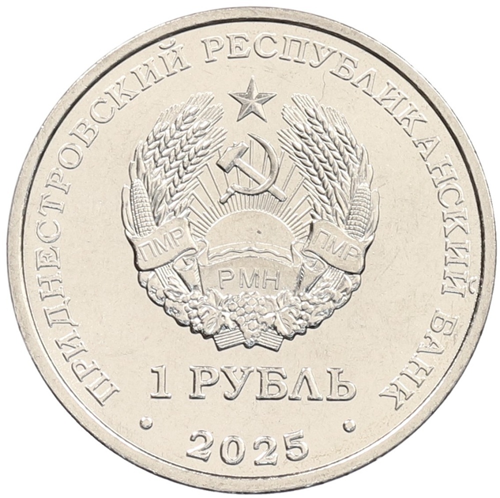 1 рубль 2025 года Приднестровье «Достояние республики — Народы Приднестровья» — Фото №2