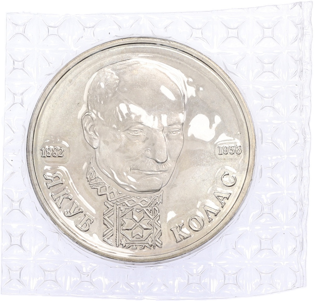 1 рубль 1992 года ЛМД «Якуб Колас» (UNC) — Фото №1