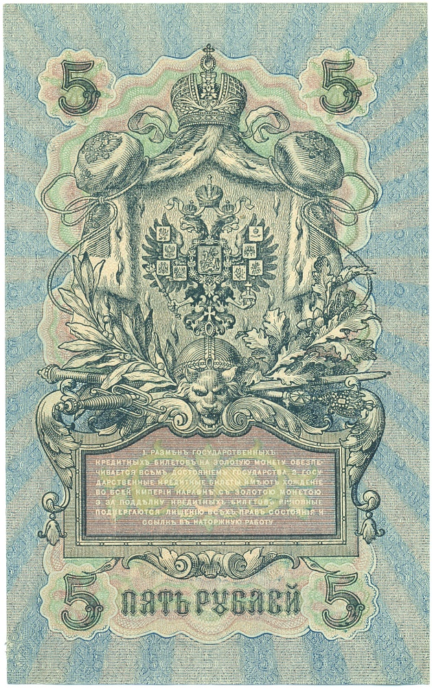 5 рублей 1909 года Шипов / Былинский — Фото №2